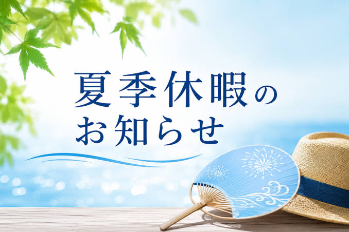 夏季休暇のお知らせ