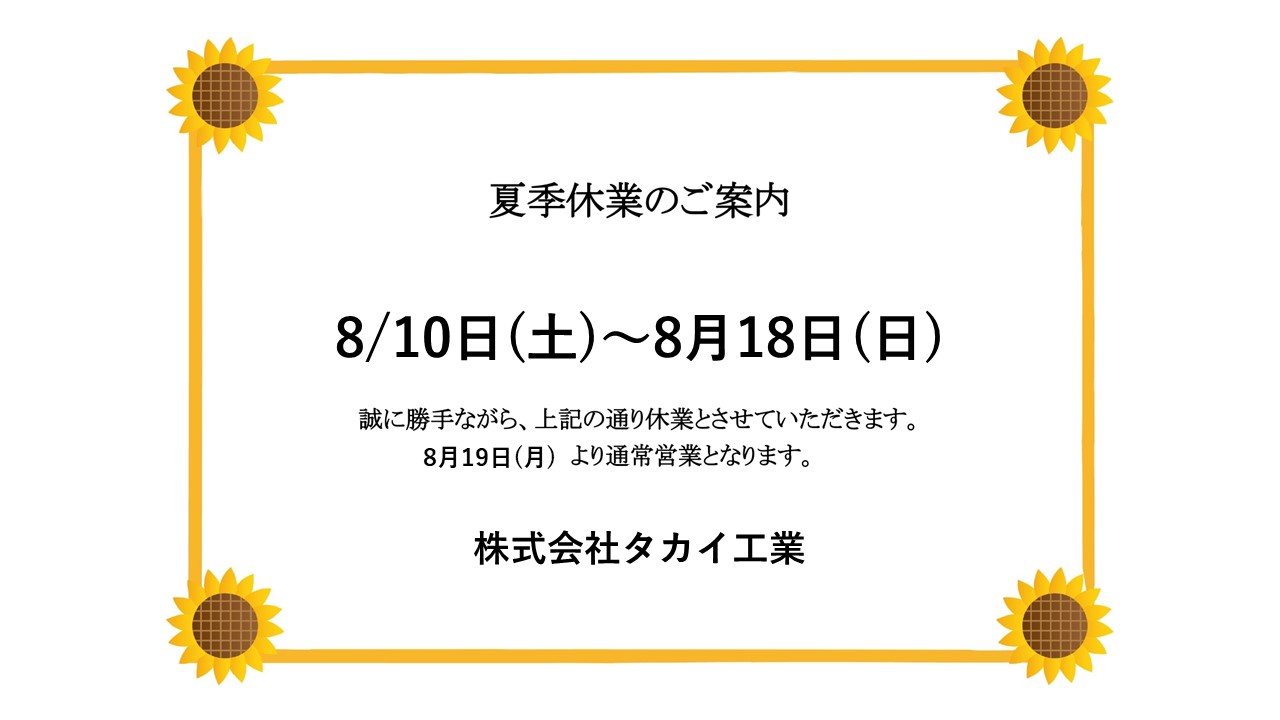 夏季休業のお知らせ