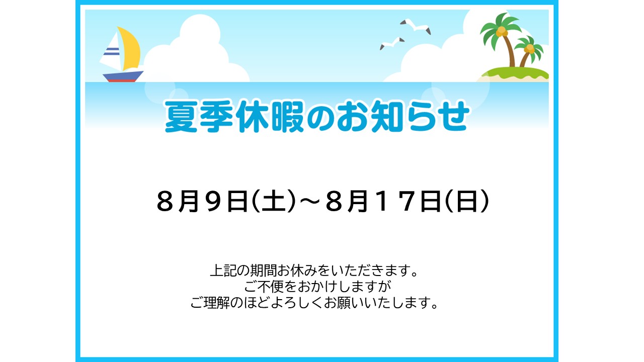 夏季休業のお知らせ