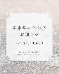 年末年始休業のお知らせ